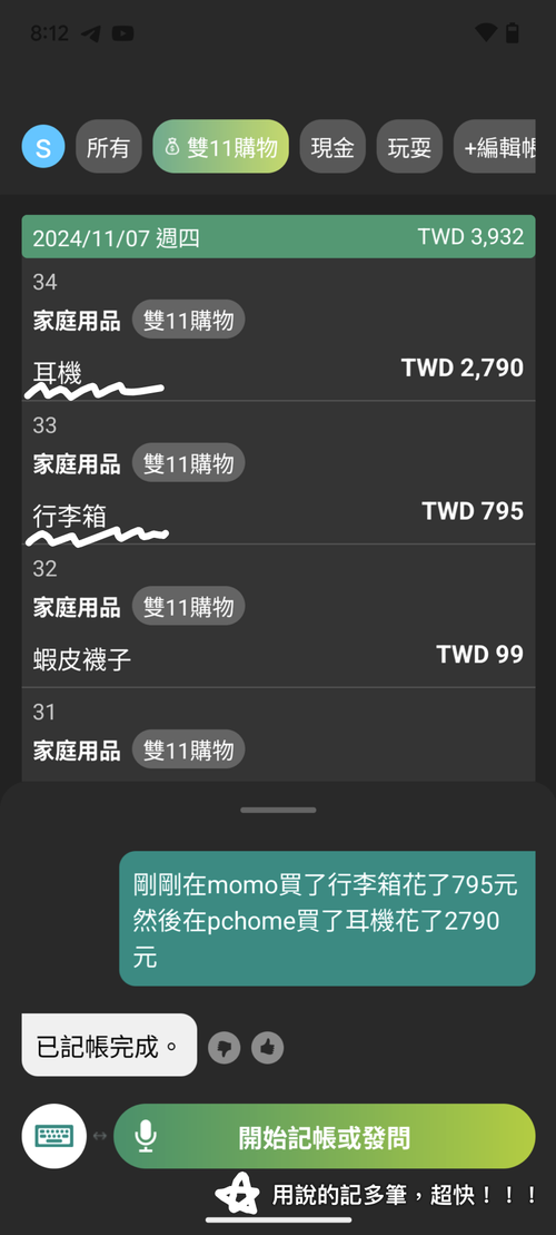 說說記帳，語音紀錄多筆帳